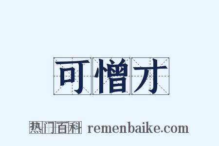 可憎才是什么意思的图片